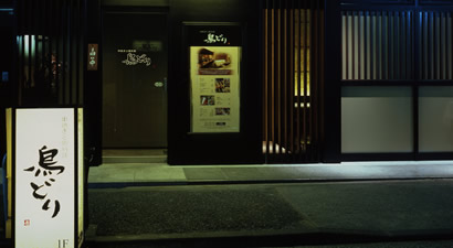 Photo from Toridori Toranomon, Japanese Yakitori Izakaya Restaurant in Toranomon, Tokyo